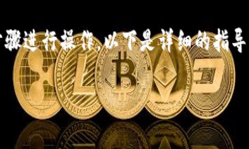 为了将TP钱包（TokenPocket）添加到信任名单，您可以按照以下步骤进行操作。以下是详细的指导，帮助您确保您的钱包安全，并能顺利进行加密货币的管理与交易。

如何将TP钱包添加到信任名单？安全管理您的加密资产