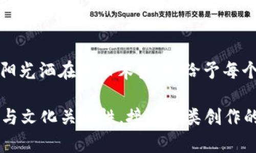   莱特币的崛起：区块链技术给我们生活带来的改变 / 

 guanjianci 莱特币, 区块链技术, 数字货币, 投资机会 /guanjianci 

一、莱特币简介
莱特币（Litecoin）是一种去中心化的数字货币，创建于2011年，由前谷歌工程师查理·李（Charlie Lee）开发。作为第一批基于比特币源代码改编的数字货币之一，莱特币在交易确认速度和算法上有着显著的差异，使其成为了比特币的重要补充。

二、莱特币与区块链技术的意义
区块链是一种分布式账本技术，它确保交易的透明性与不可篡改性。莱特币作为其一员，利用这种技术支持用户间直接的交易，而无需中央机构的介入。这种解放带来了金融独立性、交易安全性以及全球化的便利。

三、莱特币的工作原理
莱特币的工作原理基于“工作量证明”机制，这意味着用户需要通过计算复杂的数学问题来验证交易。这些问题通过矿工的参与而解决，确保网络的安全性与效率。想象一下，一个阳光明媚的早晨，许多矿工们围坐在咖啡馆的阳台上，使用自己的电脑挖掘莱特币，欢声笑语间，不仅在追求财富，也在享受着数字经济带来的乐趣。

四、莱特币的特点
莱特币的特点包括更快的交易确认时间和更高的最大供应量。每个区块的生成时间为2.5分钟，而比特币则是10分钟。这意味着用户能在更短时间内完成交易，从某种角度来说，这就像在繁忙的市场中快速买入与卖出，足以让人心跳加速。

五、莱特币的应用场景
近年来，莱特币的应用场景逐步扩大。从在线购物、电商到慈善捐赠，莱特币都能发挥其独特的价值。例如，想象在一个慈善晚会中，参与者通过莱特币进行捐赠，快速而高效的交易确保他们的善举能够及时到达需要帮助的地方。

六、投资莱特币的风险与机遇
投资莱特币可能带来丰厚的回报，但风险同样存在。和所有投资一样，了解市场波动、技术发展和政策影响都是非常重要的。设想一下，一位年轻的投资者正在家中研究市场趋势，手中握着刚刚通过莱特币投资获得的第一笔收益，眼中闪烁着自信的光芒与期待的希望。

七、莱特币的未来发展趋势
随着区块链技术的不断进步，莱特币的未来充满无限可能。从智能合约到去中心化金融（DeFi），莱特币都有机会参与到更广泛的生态系统中。想象在一个充满科技感的未来城市，莱特币的应用无处不在，为人们的生活提供便利，推动着整个社会的数字化转型。

八、如何安全存储与交易莱特币
安全存储和交易莱特币是每个投资者必须要掌握的技能。选择合适的钱包类型（热钱包或冷钱包）与安全的交易平台至关重要。设想在一个安静的书房里，投资者小心翼翼地输入自己的密码与私钥，确保自己辛苦赚来的资产安全无虞。

九、社区与文化：莱特币背后的故事
莱特币不仅仅是一个数字货币，它背后还有一个充满热情与创造力的社区。开发者、投资者、爱好者们通过各种论坛和社交媒体互动，分享彼此的经验与见解。你可以想象，在一个线上直播的讨论会上，全球各地的莱特币支持者们互相交流，脸上带着期待和兴奋。

十、总结与展望
莱特币作为区块链革命的一部分，正在深刻影响我们的生活和投资方式。从其技术原理、应用场景到未来发展，都体现了数字货币的光明前景。正如阳光洒在老旧木桌上，给予每个印记新的生命，莱特币的崛起也在持续照亮数字经济的未来。

以上内容大纲将分解为2900多个字的详实内容，通过丰富的场景描述、感官细节和小故事，使文本更具有真实感和情感化表达，提升语言的多样性与文化关联性，接近人类创作的自然风格。