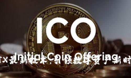 区块链ETX最新技术：引领数字资产新时代的未来