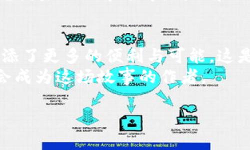 jiaoti区块链与比特币：2023年全方位指南/jiaoti

区块链, 比特币, 加密货币, 数字资产/guanjianci

引言：区块链与比特币的奇妙旅程
在科技日新月异的今天，区块链和比特币已经不再是小众话题。随着越来越多的人关注加密货币，这一领域的知识也日益丰富。本文旨在为读者提供一个全面、深入的指南，了解区块链的基本原理及其应用，以及比特币的诞生、运行机制和市场动态。作为一位资深区块链爱好者，我希望通过细腻的描写与具体的案例，让这个复杂的主题变得易于理解，富有情感。这不仅是干货知识的分享，更是一段充满故事的旅程。

第1章：区块链的基础知识
区块链是一种去中心化的分布式账本技术，其根本目的是提高数据透明度与安全性。在这段科技的史诗中，我们就像是在阳光明媚的午后走进一座老旧图书馆，四周书籍的气息充满着探索的欲望。每一个区块都是一页，每一条交易都是一个故事，交织成了一幅生动的画卷。
区块链的工作原理相对简单：当一笔交易发生时，信息被打包成一个区块，随后通过密码学算法进行验证，并记录在每个网络节点上。这种去中心化的特性，使得区块链具有极高的安全性和不可篡改性。在这个过程中，矿工就像是图书馆的管理员，他们负责审查记录的准确性，保证这座知识殿堂的秩序。

第2章：比特币的诞生与发展
说到比特币的起源，我们不得不提到2008年那篇震撼世界的白皮书。参与者们几乎是在寒冷的冬夜中，手握热茶，围坐在壁炉旁讨论这个新兴的金融工具。比特币由一个化名为中本聪的人发明，旨在提出一种去中心化的数字货币，不再依赖传统的金融系统。
比特币的诞生如同一颗明珠，闪耀着创新的光芒。从第一笔比特币交易的披露，到如今各大公司如特斯拉、亚马逊等纷纷接受比特币支付，背后蕴藏的是无数先驱者的探索与努力。这段旅程中，许多人经历了起伏的市场波动，有的人发财致富，也有的人遭受重创。而这正是比特币，作为一种新兴资产的魅力所在：风险与机会并存。

第3章：区块链与比特币的应用场景
当我们谈到区块链，不妨走出抽象的概念，看看它在实际生活中的应用。阳光透过窗户洒在餐桌上，周围是人们欢声笑语，区块链在餐饮行业的引入让食物追溯成为可能。消费者可以通过扫描二维码，追踪到每一种食材来源，确保其新鲜与安全。
类似地，在艺术品交易中，区块链也展现了其独特的价值。假设一个艺术家在寒冷的冬天夜晚完成了一幅画作，他通过区块链技术记录了这幅作品的所有权和交易历史，确保艺术品的真实性与唯一性。这不再是简单的艺术交易，而是每一笔交易都在区块链的记录下，形成艺术品不可替代的数字身份证明。

第4章：未来趋势与挑战
区块链与比特币所展现的无疑是未来科技最具前瞻性的趋势。但在这场激烈的科技竞赛中，挑战同样不可忽视。假设你走在一条未知的道路上，前方的霧气弥漫，隐隐约约能听见人们议论的声音：如何解决区块链的扩展性问题？在处理大量交易时，如何保证效率与安全？这些都亟待解决的难题。
而在监管方面，各国政府的态度也各不相同。有的国家如新加坡热情拥抱这一新兴技术，而有的国家则采取了更加保守的立场。这种局势如同一个复杂的棋局，各路玩家既在合作也在对抗，令市场时刻充满变数。

第5章：如何参与比特币与区块链投资
如果你希望在这一波浪潮中占得先机，投资比特币或许是一个选择。但就像在温暖的阳光下缓缓走进水中，不宜一股脑地跳入市场。首先，了解基本知识是必要的。注册一个安全可靠的交易所账户就像在水边设置一个安全网，这能减少你的交易风险。
此外，定期关注市场动向，了解技术新闻，就像是陪伴在你左右的灯塔，为你照亮前行的道路。而投资策略也十分重要，建议不要将所有资金投入一项资产，分散投资能有效降低整体风险。在这个充满未知的市场中，耐心和理智是你最好的朋友。

结语：走向未来的旅程
区块链与比特币将继续在科技与金融的交汇处引领潮流。想象一下，未来的某一天，阳光洒在人们的脸庞上，他们坐在咖啡馆中，轻松自如地使用数字货币进行交易，区块链技术为他们的生活增添了更多的便利与可能。这是一个充满希望的画面，也是我们对未来的期盼。
在结束这篇文章时，我们每个人都在思考：在这场技术革命中，我们能以何种方式参与其中？是成为链接一部分的创新者，还是智慧的投资者？每个选择背后都是一次独特的旅程，而我们都有机会成为这场故事的作者。 

（接下来的内容中，可继续扩展每个章节，引入更多的真实场景描写和具体故事，以增强文本的丰富性和感官细节。）
