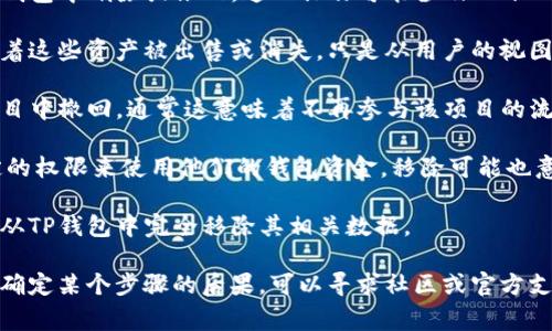 在TP钱包（TokenPocket）中，“移除”通常是指将某个特定的数字资产或代币从你的钱包中删除或撤回。这一操作可能涉及以下几种情况：

1. **移除代币显示**：用户可以选择不再在钱包界面中显示某个代币，这并不意味着这些资产被出售或消失，只是从用户的视图中移除了。如果用户之后需要再查看这些代币，可以通过添加代币的功能重新显示。

2. **撤回资金**：在某些情况下，移除也可以指将资金从某个特定的合约或DeFi项目中撤回，通常这意味着不再参与该项目的流动性池或收益 farming 等。

3. **清除授权**：在与去中心化应用（DApp）交互时，用户可能会给予某个合约一定的权限来使用他们的钱包资金。移除可能也意味着撤销这些授权，增加账户的安全性。

4. **删除合约数据**：如果用户再也不需要与某个特定代币或合约互动，可以选择从TP钱包中完全移除其相关数据。

在进行“移除”操作时，用户应谨慎行事，确保理解每一步对资产管理的影响。如果不确定某个步骤的后果，可以寻求社区或官方支持的帮助。