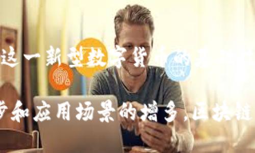 区块链技术最早是在2008年由一个化名为中本聪（Satoshi Nakamoto）的人或团体提出的，作为比特币（Bitcoin）这一新型数字货币的基础技术。在中本聪发布的白皮书《比特币：一种点对点的电子现金系统》中，详细描述了区块链的基本概念及其运作机制。

随后，区块链技术逐渐发展并被广泛应用于多个领域，包括金融、供应链管理、物联网等。近年来，随着技术的不断进步和应用场景的增多，区块链得到了更为广泛的关注与探讨。