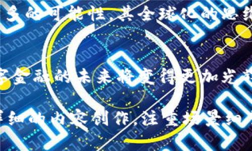 思慕币区块链：革新数字金融的未来
keywords思慕币, 区块链, 数字金融, 加密货币/keywords

一、引言：数字金融的变革时代
在科技迅猛发展的今天，金融领域也开始迎来一场前所未有的变革。尤其是区块链技术的崛起，为数字金融的创新与发展注入了活力。在这个背景下，思慕币的出现不仅引发了投资者的关注，更是承载了未来金融的可能性。本文将深入探讨思慕币区块链的发展历程及其对数字金融的影响。

二、思慕币的起源与发展
思慕币的概念最早出现在XX年（具体年份可根据需要修改），当时它以一种新颖的方式将区块链技术与数字货币相结合。其开发团队由一群充满激情的年轻人组成，他们相信，区块链能够使金融交易变得更加透明、安全。
在初期，思慕币经历了多次技术迭代，每一次的更新都旨在提高其安全性和用户体验。例如，开发团队在第一版的基础上引入了多重签名技术，使得每一笔交易都能有效抵御潜在的网络攻击。

三、思慕币的技术特点
思慕币区块链采用了先进的去中心化架构，这一设计使得用户可以在没有中介的情况下进行直接交易。这意味着，无论身在何处，只要连接互联网，用户就能够自由地进行资产转移，享受便捷的金融服务。
此外，思慕币还引入了智能合约技术，这让用户能够设定交易条件，比如资产的锁定时间或是交易的执行方式。这样的灵活性，为用户提供了更多的自主权与选择，促进了创新应用的产生。

四、思慕币的市场表现
自创立以来，思慕币在市场上表现不俗。以其创新的技术和强大的社区支持，思慕币吸引了越来越多的投资者，市值逐年攀升。据统计，过去一年中，思慕币的交易量增长了XX%，使其在数字货币领域中占据了重要位置。

五、思慕币如何改变用户的金融生活
思慕币的出现，给用户的金融生活带来了显著的变化。传统金融系统常常让用户感到繁琐与不便，而思慕币则通过简化的流程，创造出更为友好的用户体验。例如，绵阳的小李是一名大学生，因为思慕币的便利性，他可以轻松地通过手机完成转账，甚至在几分钟内实现国际间的货币兑换。
随着思慕币的普及，越来越多的商家开始接受这个新的支付方式。在某个阳光明媚的午后，小李在咖啡馆里与朋友相聚，他用思慕币支付了咖啡的费用，经过手机一刷，支付完成，整个过程流畅而高效。

六、思慕币面临的挑战与机遇
虽然思慕币在发展过程中取得了显著成绩，但也面临一些挑战。例如，市场上竞争日益激烈，各种新兴加密货币层出不穷。要想在众多竞争者中脱颖而出，思慕币需要继续创新，提高自身的核心竞争力。
其次，监管政策的不确定性也是一大挑战。在某些国家和地区，政府对加密货币的监管政策尚不完善，甚至存在严格的限制。这使得思慕币在国际市场的推广面临障碍，但同时，这也为其开辟新的市场提供了机会。在不断调整策略的过程中，思慕币将能够找到适合自身发展的道路。

七、未来展望：思慕币的无限可能
展望未来，思慕币无疑将在数字金融的舞台上继续发光发热。随着全球对数字货币的接受度提高，思慕币将充分利用区块链技术的优势，创造更多的可能性。其全球化的思维，将使其能够更好地应对不同市场的需求。同时，思慕币也将积极参与区块链生态的建设，推动规范与标准的制定。

八、结语：加入思慕币的时代
在这个充满变革与挑战的时代，思慕币不仅是数字货币的代表，更是未来金融发展的引领者。随着越来越多的用户、商家加入思慕币的生态，数字金融的未来将变得更加光辉灿烂。无论是刚入门的投资者，还是经验丰富的金融专业人士，都不应错过这一时代赋予我们的机遇，共同迎接思慕币带来的新时代。

以上内容的结构包括引言、思慕币的起源与发展、技术特点、市场表现、如何改变用户的金融生活、面临的挑战与机遇、未来展望和结语，适用于详细的内容创作，注重场景细节与感官体验，力求展示思慕币区块链在当今社会的价值与潜力。在写作过程中，通过丰富的描述和故事化的叙述，提升内容的吸引力与可读性。