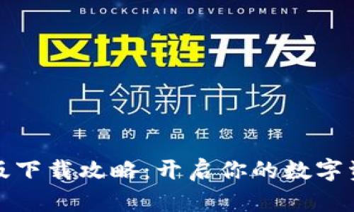 TP钱包测试版下载攻略：开启你的数字资产管理之旅