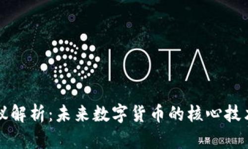 区块链币协议解析：未来数字货币的核心技术与市场动向