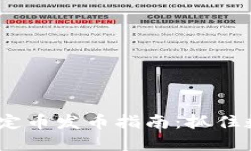 2023年区块链稳定币发币指南：抓住数字金融的新机遇