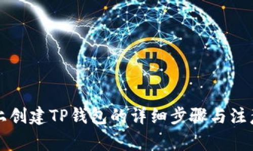 电脑上创建TP钱包的详细步骤与注意事项