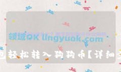 如何使用TP钱包轻松转入狗