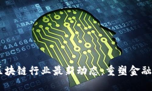 2023年TMT区块链行业最新动态：重塑金融与科技的未来