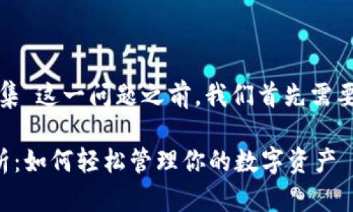 在讨论“TP钱包是否可以一键归集”这一问题之前，我们首先需要了解TP钱包的功能和用户需求。

### TP钱包一键归集功能解析：如何轻松管理你的数字资产