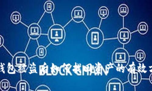 TP钱包被盗后如何找回资产的有效方法