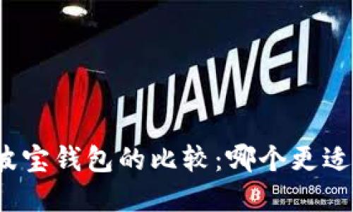 TP和波宝钱包的比较：哪个更适合你？