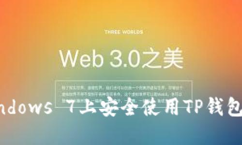 如何在Windows 7上安全使用TP钱包：完整指南