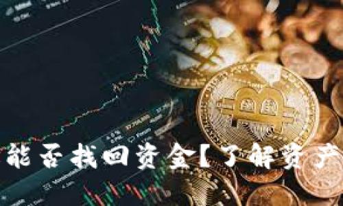 TP钱包地址能否找回资金？了解资产安全新趋势