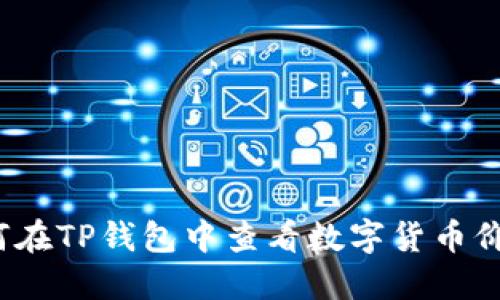 如何在TP钱包中查看数字货币价格？