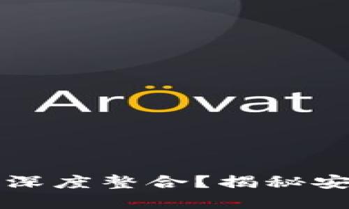 火币交易所如何与TP钱包深度整合？揭秘安全与便利的加密货币管理