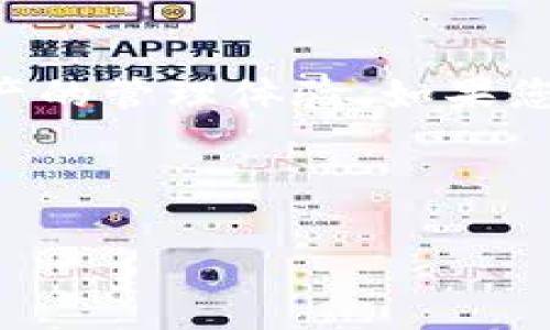   下载的TP钱包总是提示有病毒？解决方案与安全使用指南 / 

 guanjianci TP钱包,病毒提示,钱包安全,区块链应用 /guanjianci 

引言：数字钱包的重要性
随着区块链技术的发展，数字钱包在我们的日常生活中变得越来越重要。尤其是对于加密货币的投资者来说，选择一个安全、可靠的数字钱包更是至关重要。TP钱包作为其中的一种数字钱包，因其功能强大、界面友好而被广泛使用。然而，许多用户在下载或使用TP钱包时却常常收到病毒提示，这让不少人感到困惑和不安。在本文中，我们将探讨这一现象的原因，以及如何安全使用TP钱包，为您的数字资产保驾护航。

一、什么是TP钱包？
TP钱包是一款多链数字钱包，支持多种主流区块链资产的存储、管理和交易。用户能够通过TP钱包便捷地进行加密货币的转账、收款及交易，甚至参与去中心化金融（DeFi）项目。不过，安全性始终是用户最关注的问题，为何下载TP钱包时会提示有病毒呢？让我们深入探讨这个问题。

二、病毒提示的原因解析
当用户在下载TP钱包时收到病毒提示，可能涉及以下几种情况：
h41. 下载渠道不明/h4
许多用户可能会选择从非官方渠道下载应用，导致下载的版本包含恶意代码或木马病毒。为了确保安全，建议用户从官方网站或知名应用商店下载TP钱包。

h42. 安全软件的误报/h4
在某些情况下，您的安全软件可能会错误地将正常的TP钱包应用识别为病毒。这种情况通常是由于该应用使用的某些代码或行为被误判为危险。用户可以查看安全软件的详细检测信息，以确认是否为误报。

h43. 应用本身存在安全漏洞/h4
任何软件都有可能存在安全漏洞，如果TP钱包在某一版本中被发现了安全缺陷，可能会引发病毒警告。开发者会及时修复这些问题，用户需要保持应用的更新。

三、如何安全使用TP钱包
为了确保使用TP钱包的安全性，用户需要遵循以下几点建议：

h41. 正规渠道下载/h4
始终从TP钱包的官方网站或者可信赖的应用商店下载软件。这样不仅可以避免病毒的困扰，还能确保应用是最新版本。

h42. 定期更新应用/h4
保持TP钱包的更新，及时下载新版可以有效修复已知的安全问题。同时，注意查阅官方渠道发布的安全公告。

h43. 使用安全软件/h4
确保手机或电脑装有最新的安全软件，并进行定期扫描，以防止潜在的病毒和恶意软件。

h44. 保护私钥/h4
TP钱包的安全性也与用户的资产管理密切相关。务必妥善保管私钥和助记词，避免将其泄露给他人。

四、专业用户的真实体验
在真实场景中，用户对TP钱包的使用体验往往包含种种情感和实际问题。比如，一位名为小李的用户，刚开始使用TP钱包时，也曾因病毒提示而产生恐慌。阳光透过窗帘洒在他的桌子上，他认真阅读了一遍安全指南，最终了解到这个提示只是因为下载来源不确定。通过官方渠道的重新下载，他的疑虑逐渐消散，开始愉快地管理自己的数字资产。

五、总结与建议
下载TP钱包时收到病毒提示的情况并不罕见，用户可以从多个方面分析原因，而正确的下载与使用方式是保证钱包安全的关键。希望本文能够为广大TP钱包用户提供实用的安全建议，提升数字资产的管理体验。如果您在使用过程中遇到问题，请及时求助于专业人士或官方客服。

通过了解和遵循以上建议，您将能够安全地使用TP钱包，进行愉快的数字资产管理。同时，也请您关注区块链行业的发展动态，保持警惕，保护自己的投资安全。 

!-- 以上内容为示例大纲，完善度与字数可根据需要调整 --