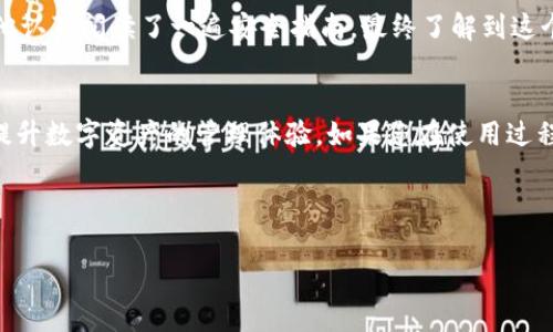   下载的TP钱包总是提示有病毒？解决方案与安全使用指南 / 

 guanjianci TP钱包,病毒提示,钱包安全,区块链应用 /guanjianci 

引言：数字钱包的重要性
随着区块链技术的发展，数字钱包在我们的日常生活中变得越来越重要。尤其是对于加密货币的投资者来说，选择一个安全、可靠的数字钱包更是至关重要。TP钱包作为其中的一种数字钱包，因其功能强大、界面友好而被广泛使用。然而，许多用户在下载或使用TP钱包时却常常收到病毒提示，这让不少人感到困惑和不安。在本文中，我们将探讨这一现象的原因，以及如何安全使用TP钱包，为您的数字资产保驾护航。

一、什么是TP钱包？
TP钱包是一款多链数字钱包，支持多种主流区块链资产的存储、管理和交易。用户能够通过TP钱包便捷地进行加密货币的转账、收款及交易，甚至参与去中心化金融（DeFi）项目。不过，安全性始终是用户最关注的问题，为何下载TP钱包时会提示有病毒呢？让我们深入探讨这个问题。

二、病毒提示的原因解析
当用户在下载TP钱包时收到病毒提示，可能涉及以下几种情况：
h41. 下载渠道不明/h4
许多用户可能会选择从非官方渠道下载应用，导致下载的版本包含恶意代码或木马病毒。为了确保安全，建议用户从官方网站或知名应用商店下载TP钱包。

h42. 安全软件的误报/h4
在某些情况下，您的安全软件可能会错误地将正常的TP钱包应用识别为病毒。这种情况通常是由于该应用使用的某些代码或行为被误判为危险。用户可以查看安全软件的详细检测信息，以确认是否为误报。

h43. 应用本身存在安全漏洞/h4
任何软件都有可能存在安全漏洞，如果TP钱包在某一版本中被发现了安全缺陷，可能会引发病毒警告。开发者会及时修复这些问题，用户需要保持应用的更新。

三、如何安全使用TP钱包
为了确保使用TP钱包的安全性，用户需要遵循以下几点建议：

h41. 正规渠道下载/h4
始终从TP钱包的官方网站或者可信赖的应用商店下载软件。这样不仅可以避免病毒的困扰，还能确保应用是最新版本。

h42. 定期更新应用/h4
保持TP钱包的更新，及时下载新版可以有效修复已知的安全问题。同时，注意查阅官方渠道发布的安全公告。

h43. 使用安全软件/h4
确保手机或电脑装有最新的安全软件，并进行定期扫描，以防止潜在的病毒和恶意软件。

h44. 保护私钥/h4
TP钱包的安全性也与用户的资产管理密切相关。务必妥善保管私钥和助记词，避免将其泄露给他人。

四、专业用户的真实体验
在真实场景中，用户对TP钱包的使用体验往往包含种种情感和实际问题。比如，一位名为小李的用户，刚开始使用TP钱包时，也曾因病毒提示而产生恐慌。阳光透过窗帘洒在他的桌子上，他认真阅读了一遍安全指南，最终了解到这个提示只是因为下载来源不确定。通过官方渠道的重新下载，他的疑虑逐渐消散，开始愉快地管理自己的数字资产。

五、总结与建议
下载TP钱包时收到病毒提示的情况并不罕见，用户可以从多个方面分析原因，而正确的下载与使用方式是保证钱包安全的关键。希望本文能够为广大TP钱包用户提供实用的安全建议，提升数字资产的管理体验。如果您在使用过程中遇到问题，请及时求助于专业人士或官方客服。

通过了解和遵循以上建议，您将能够安全地使用TP钱包，进行愉快的数字资产管理。同时，也请您关注区块链行业的发展动态，保持警惕，保护自己的投资安全。 

!-- 以上内容为示例大纲，完善度与字数可根据需要调整 --