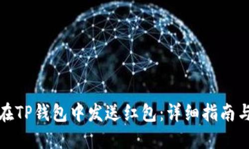 如何在TP钱包中发送红包：详细指南与技巧