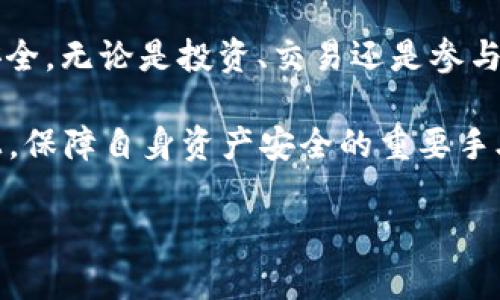 关于“TP钱包会被授权吗？”这个问题，我们可以从几个方面进行探讨，包括TP钱包的功能、授权机制、用户权限控制等。下面将对不同的方面进行详细解析。

### TP钱包的功能和特性

TP钱包是一款支持多种区块链的数字资产管理工具，用户可以用它来存储、交易和管理各种加密货币。它的功能包括但不限于：

- **资产管理**：用户可以轻松查看和管理自己的数字资产，包括查看余额、交易记录等。
- **去中心化交易**：支持用户在没有中介的情况下进行数字资产交易。
- **社区治理**：一些区块链项目的TP钱包支持社区投票和治理功能，让用户参与项目决策。

### 授权机制

在使用TP钱包时，涉及到授权的主要是用户与区块链应用（DApp）之间的交互。在这些交互中，用户需要授权DApp使用其钱包中的数字资产。例如，在进行交易时，用户需要确认授权，确保自己同意进行该笔交易。

#### 双重授权

1. **初始授权**：用户首次使用与TP钱包相关的DApp时，通常需要进行一次授权，以允许DApp访问其钱包信息。
2. **交易确认**：每当用户在DApp上进行交易时，都会弹出一个确认窗口，要求用户再次确认这个交易，这其实也是一种授权机制。

### 用户权限控制

TP钱包较为注重用户的权限控制，用户可以自由选择是否授权给某个DApp。若用户不再信任某个DApp，可以随时撤销其访问权限。

### 真实场景描述

想象一下，一个普通用户小张，最近在参与一个新兴的去中心化金融项目（DeFi）。他在TP钱包中查看到了一些心仪的投资机会。

阳光透过窗帘洒在小张的桌面上，照亮了他最新收到的TP钱包通知。他的心中充满了期待，眼前的潜在投资机会似乎让他充满了希望。

小张打开TP钱包，进入了相关的DApp界面。钱包要求他授权，让这个DApp访问他的部分资产。小张仔细阅读了每一条授权说明，确认自己愿意承担相应的风险。宽敞的房间里，空气宁静而又温暖，他感到做出这个决定是谨慎且必要的。

在几次轻触屏幕后，小张顺利完成了首次授权。他深呼吸，心中开始幻想着未来的投资收益，脑海中似乎浮现出了自己与朋友分享这一成功的场景。

### 结论

TP钱包的授权机制为用户提供了灵活的选择，确保他们在与不同DApp交互时能够掌控自己的资产安全。无论是投资、交易还是参与社区治理，用户都能够在TP钱包中找到所需的权力和控制感。

如上所述，TP钱包的授权过程并不会带来实质上的“被授权”风险，而是用户在自主选择授权的基础上，保障自身资产安全的重要手段。

希望以上的信息能够帮助你理解TP钱包的授权机制。如果还有其他问题，欢迎随时询问！