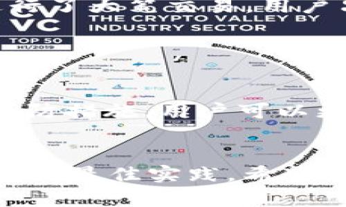   小心！授权连接TP钱包的潜在危害与防范措施 / 

 guanjianci TP钱包, 数字货币, 安全隐患, 权限管理 /guanjianci 

引言：TP钱包的崛起与数字货币的普及

近年来，随着数字货币的迅速发展，越来越多的人开始使用各种加密钱包来管理自己的资产。而TP钱包作为一款知名的去中心化钱包，因其便利性和安全性受到广泛青睐。但是，随着用户数量的增加，潜在的安全隐患也随之浮现。在这篇文章中，我们将探讨授权连接TP钱包的危害，以及如何有效防范这些风险。


第一部分：什么是TP钱包？

TP钱包是一个去中心化的数字货币钱包，支持多种类型的币种和区块链。它允许用户在不依赖于中心化交易所的情况下直接管理和交易资产，从而增加了用户的隐私保护和资产安全性。用户可以通过手机或电脑轻松下载和使用TP钱包，进行币的存储、发送、接收等操作。然而，这种便利性也伴随着一定的风险。


第二部分：授权连接的风险详解

授权连接TP钱包，通常是指用户将钱包与第三方应用或服务连接，以便进行更为便捷的交易。然而，这样的行为潜藏许多危害。从安全的角度来看，以下几个方面需要特别注意。


h41. 钓鱼攻击/h4

钓鱼攻击是数字货币领域非常常见的一种攻击方式。攻击者通过伪造网站或应用，诱导用户输入他们的私钥或助记词。若用户在不熟悉的应用中授权TP钱包，可能导致其资产被窃取。此外，有些钓鱼网站可能模仿TP钱包的界面，使得用户难以识别。


在某个阳光明媚的下午，小李兴冲冲地在网上寻找一种新兴的交易工具，他在某个社交媒体上看到一则广告，声称可以帮助用户快速赚取收益。小李轻信了其中的“推荐”，连接了自己的TP钱包。几天后，他惊讶地发现钱包里的资产变得所剩无几，这时他才意识到自己中了钓鱼网站的圈套。


h42. 权限滥用/h4

当用户授权连接一些不明的应用或合约时，可能会给予这些应用过多的权限。例如，某些应用可能要求访问用户的所有资产，而用户却只想用于一小部分的交易。这样的情况可能导致用户失去对自己资产的控制权，甚至是资产被洗劫一空的后果。


h43. 个人信息泄露/h4

在连接第三方应用时，用户的个人信息可能会被收集和存储。如果这些应用商不进行合理的数据保护，用户的信息泄露将给其带来诸多风险。尤其是在数字货币领域，个人信息一旦泄露，可能被用于进行网络犯罪或其他恶意活动。


h44. 交易安全性问题/h4

连接某些不安全或未审核的交易平台，可能导致交易流程不透明，用户难以确定其交易的真实性和有效性。另外，在进行交易时，一些平台可能存在故意价格操纵或高耗损的潜在风险。


第三部分：如何安全使用TP钱包

针对上述的潜在风险，我们需要采取一些措施来保护自己的资产安全。以下的建议有助于用户在使用TP钱包时降低风险。


h41. 谨慎授权/h4

在授权连接任何第三方应用前，用户应该仔细阅读应用的权限要求，并了解其目的。有必要时，最好进行充分的调查，查阅其他用户的反馈和评价，以评估其安全性。


h42. 多重签名与冷钱包/h4

只使用TP钱包进行常规交易，对于大额资产，用户可以考虑使用多重签名钱包或冷钱包存储。这样的措施可以有效防止单点失效，降低潜在的损失。


h43. 定期更新/h4

保持TP钱包及其相关应用的最新版本至关重要。开发者通常会修复已发现的漏洞和安全隐患，因此定期更新可以提高安全性。


h44. 使用官方渠道/h4

尽量避免使用不明或第三方的下载链接，最好通过TP钱包的官方网站或官方渠道获取应用程序，以确保其来源的安全性。


第四部分：现实案例分析

我们可以看看一些真实发生的案例，以更好地理解授权连接TP钱包的潜在危害。


h4案例一：某用户遭遇钓鱼链接/h4

在某个技术论坛上，一名用户分享了一种新兴的投资平台。由于缺乏对数字货币领域的认识，用户轻信了论坛帖子上的内容，点击了链接后，输入了自己的TP钱包关键信息。几分钟后，他的资产就以“手续费”的名义被清空，留下了“系统繁忙”的提示。他才意识到自己上当了。


h4案例二：大笔交易失误/h4

另一位用户在连接一个新兴交易平台时，未仔细阅读权限要求。他同意了一个要求访问所有资产的权限，最终对方在未经过用户同意的情况下进行了大笔交易。用户只能茫然地追问，最终资产也无从追回。


结论：保护数字资产的重中之重

在数字货币的世界中，用户需要时刻保持警惕。虽然TP钱包为我们提供了便利，但也伴随着一些潜在的风险。通过了解这些风险以及采取相应的预防措施，用户可以更好地保护自己的资产安全。希望每个人都能在数字货币的世界中安全前行。


这个内容主体大纲为将近2900字的详细内容提供了一个结构和引导，涵盖了TP钱包的基本知识、授权连接的潜在危害，以及如何安全使用TP钱包的最佳实践。希望能够为读者提供实用的信息和增强的真实感。