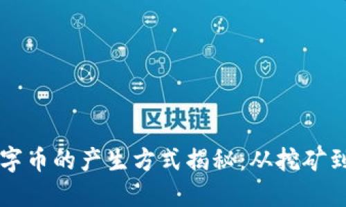 区块链数字币的产生方式揭秘：从挖矿到智能合约