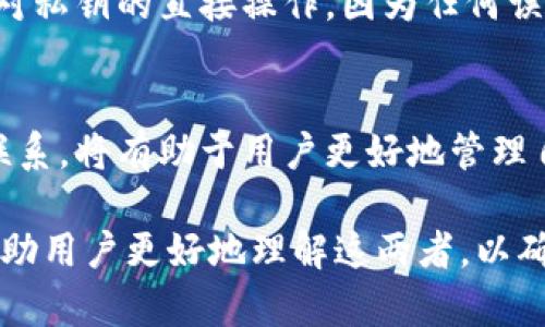 在讨论TP钱包（TokenPocket Wallet）时，私钥和助记词是两个不同但相关的概念。为了更好地理解它们的区别与联系，可以从以下几个方面进行详细的解释。

1. 定义与概念
私钥是一个由数字和字母组成的字符串，它是用来访问和管理加密货币钱包的唯一凭证。拥有私钥的用户可以完全控制与之关联的加密资产。
助记词是一串更易记忆的单词组合，通常由12个、15个或24个单词构成。助记词是用来生成和保护私钥的工具，用户可以通过助记词恢复钱包里的资产，这对于忘记私钥或设备丢失的用户来说尤为重要。

2. 如何互相联系
助记词的主要功能是帮助用户生成和备份私钥。通过符合特定算法的助记词，用户可以在任何时候重新创建出相应的私钥。因此，在某种意义上，助记词是私钥的一个“替代品”，但它们本质上是不同的。
例如，当你创建一个TP钱包时，系统会生成一组助记词。这组助记词可以用来恢复你钱包的私钥和资产，使得用户在丢失访问权限时，不至于丢失资金。

3. 使用场景
在日常使用中，用户往往需要在不同的场景中选择使用助记词还是私钥。例如，当用户需要将其资产转移到新的钱包地址时，他们可能需要提供私钥。而当用户设置新设备或重装钱包时，他们会使用助记词来恢复钱包。

4. 安全性与风险管理
无论是私钥还是助记词，安全性都是至关重要的。如果有人获取到你的私钥或助记词，他们就能完全控制你的钱包和资产。因此，用户应该置于安全的位置，如使用密码管理器、冷存储或其他加密方法。
还需要注意的是，网络钓鱼攻击等方式可能会使用户意外泄露私钥或助记词，因此在输入这些信息时务必保持警惕。

5. 实际操作中的选择
在使用TP钱包时，用户应优先选择记录助记词并安全存储，在需要操作时可以轻松找到。在任何情况下，尽量减少对私钥的直接操作，因为任何误操作或泄露都可能导致资产的损失。

6. 结论
总的来说，TP钱包中的私钥和助记词虽然紧密相关，但是它们各自有着不同的角色与作用。理解这两者的区别与联系，将有助于用户更好地管理自己的钱包安全，确保数字资产的安全性。在使用过程中，务必保持小心，及时备份，同样也要警惕网络安全的威胁。

以上内容全面地阐述了TP钱包中的私钥与助记词的关系，并给出了实际的使用场景和安全建议。借此希望可以帮助用户更好地理解这两者，以确保自己的数字资产安全。