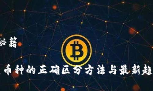 秘籍/秘籍

区块链币种的正确区分方法与最新趋势解析