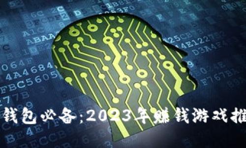 TP钱包必备：2023年赚钱游戏推荐