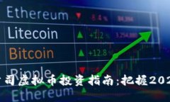 美股区块链公司虚拟币投