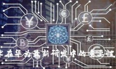 区块链技术在华为最新研