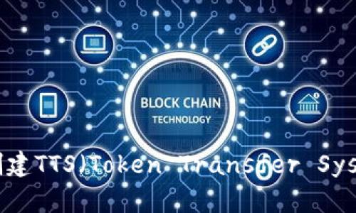 如何在TP钱包中创建TTS（Token Transfer System）：一步步指南