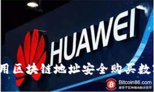 如何使用区块链地址安全购买数字货币？