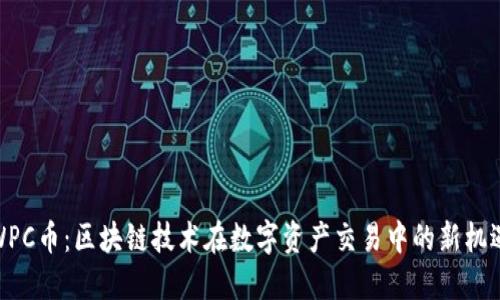 WPC币：区块链技术在数字资产交易中的新机遇