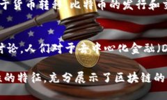 比特币确实是区块链的一