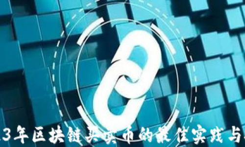 
2023年区块链买卖币的最佳实践与技巧