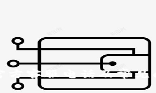 TP钱包官方客服电话及常见问题解答
