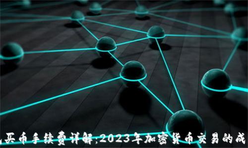 
TP钱包买币手续费详解：2023年加密货币交易的成本解析