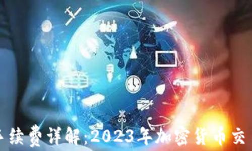 TP钱包买币手续费详解:2023年加密货币交易的成本解析