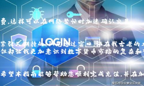   如何在云币网进行区块链充值：步骤详解与注意事项 / 

 guanjianci 云币网,区块链,充值步骤,加密货币 /guanjianci 

一、什么是云币网？
云币网成立于2015年，是国内知名的数字货币交易平台之一。它提供了多种加密货币的交易与存储服务，用户可以轻松地进行币币交易、法币交易以及区块链资产的管理。
云币网支持多种主流加密货币的充值及交易，包括比特币（BTC）、以太坊（ETH）、莱特币（LTC）等。平台以简洁友好的用户界面和快速的充值提现流程赢得了许多用户的青睐。

二、区块链充值的必要性
在开始充值之前，用户首先应该了解什么是区块链充值及其必要性。区块链充值指的是将加密货币从您的钱包转入云币网账户，以便进行交易或投资。
随着区块链技术的快速发展，加密货币交易逐渐成为一种新兴的投资方式。通过充值，用户可以利用云币网提供的各种工具、分析和资讯进行投机或长期投资，抓住时机，实现财富增值。

三、云币网充值步骤详解
h41. 登录云币网账户/h4
首先，您需要进入云币网的官方网站，点击右上角的“登录”按钮，输入您的邮箱及密码进行账户登录。如果您还没有注册账户，可以根据页面提示进行注册。

h42. 选择充值方式/h4
登录后，在您的账户首页会看到“资产”选项，点击进入。在资产页面中，找到“充值”按钮。
在充值页面，您会看到多种充值方式可供选择，通常包括“区块链充值”和“法币充值”。针对区块链充值，您需要选择您想要充值的加密货币，例如比特币（BTC）或以太坊（ETH）。

h43. 获取充值地址/h4
选择好要充值的加密货币后，系统会生成一个唯一的充值地址。该地址类似于一个银行账户，所有向该地址转账的资金都会被记录到您的云币网账户。
请仔细核对该地址，确保输入无误。为了安全起见，建议将地址复制到安全的地方。

h44. 进行转账/h4
在您选择的区块链钱包中，找到“发送”或“转账”的选项，将您刚刚复制的充值地址粘贴到收款地址栏中。接着，输入您想要充值的金额。
在确认转账信息无误后，点击“发送”按钮完成转账。在转账完成后，您会收到一条转账成功的提示，稍后，资金会逐步到账。

h45. 等待资金到账/h4
通常情况下，加密货币的转账会在10分钟到数小时内完成，具体时间取决于区块链网络的拥堵情况。您可以在云币网的资产页面实时查看到账状态。
一旦资金到账，您就可以自由进行交易或投资了。

四、注意事项
h41. 充值地址的安全性/h4
一定要确保您使用的是云币网提供的充值地址，不要随意使用第三方提供的地址，以免造成财产损失。每次充值时都应获取最新的地址，避免因地址变更导致的错误转账。

h42. 网络费用的考虑/h4
区块链转账通常会涉及网络费用（Gas fee），这部分费用会在转账时一并扣除。在进行充值时，确保您的钱包内有足够的余额支付这一费用。

h43. 充值金额的限制/h4
不同的加密货币可能会有不同的最低充值金额限制。在进行充值前，务必查看云币网的相关规定，以免造成不必要的麻烦。

五、总结
通过简单的几个步骤，用户便可以在云币网上完成区块链充值。用户在投资前，应充分了解市场行情和风险，确保在云币网的操作符合自身的投资策略。
希望这篇文章能够帮助您顺利地进行云币网的区块链充值，并在未来的投资中获得成功与收益。 

六、可能遇到的问题与解决方案
h41. 充值后未到账/h4
在特定情况下，有些用户可能会遇到充值后未能及时到账的情况。一般来说，您可以通过以下几种方式来解决这个问题。
首先，检查所使用的充值地址是否正确。如果您在转账时输入了错误的地址，资金可能会被发送到一个无效的地址而无法找回。
其次，查看区块链浏览器以获取转账状态。如果转账未被确认，可能是由于网络费用设置过低。此时可以稍等一段时间，或者联系您的钱包客服。

h42. 如何快速充值/h4
有些用户希望尽快完成充值，避免在市场波动中错失机会。为了快速充值，确保遵循以下建议：
首先，尽量选择高流动性的大型区块链网络进行转账，如比特币或以太坊。其次提高转账的网络手续费，这样可以在网络繁忙时加速确认交易。

七、个人经验分享
在我个人的投资旅程中，充值云币网的经历让我学到了很多。我记得第一次充值比特币时，心里是既紧张又期待的。阳光透过窗口，洒在我古老的木桌上，伴着我的手指在键盘上划过，一种鲜明的未来图景在我脑海中浮现。
当成功转账并在云币网看到资金到账的那一刻，作为投资者的成就感油然而生。虽然这一过程简单，但却让我更加意识到数字货币市场的复杂和变化无常。此次经历不仅是一次技术上的成功，更是心理上的成长，让我更好地应对未来的市场波动。

八、结语
总而言之，在云币网上进行区块链充值并不复杂，但需要用户在操作过程中保持高度的谨慎与关注。希望本指南能够帮助您顺利完成充值，并在加密货币市场中开拓出属于自己的财富之路！