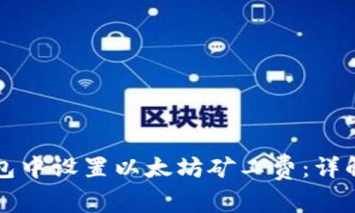 如何在TP钱包中设置以太坊矿工费：详解与实用指南