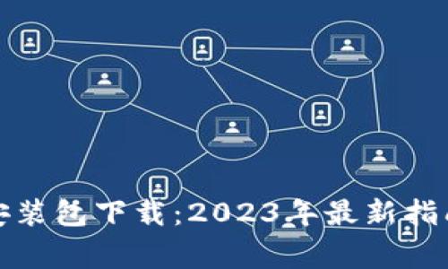 tp钱包官方安装包下载：2023年最新指南与注意事项