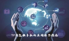 TP钱包换手机的正确操作指