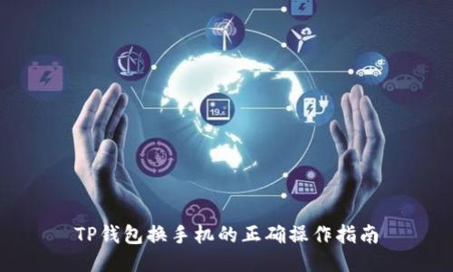 TP钱包换手机的正确操作指南