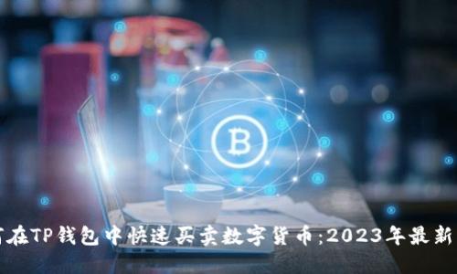 如何在TP钱包中快速买卖数字货币：2023年最新指南