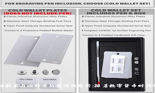 区块链技术与比特币的合法性分析：随着数字货币时代的到来