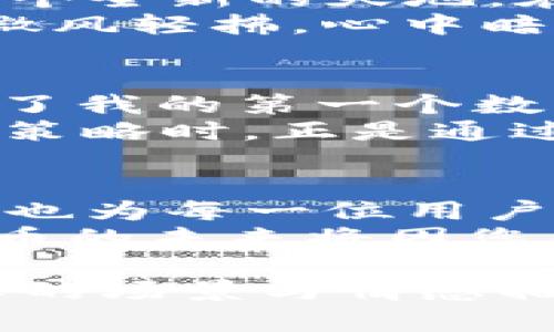   最新版TP钱包APP官方下载：安全便捷的新选择/  

 guanjianci TP钱包, 加密货币, 区块链, 数字资产/ guanjianci 

引言：数字货币时代的翅膀
在快速发展的数字货币时代，钱包成为每一个投资者最重要的工具之一。而TP钱包APP作为一款新兴的数字资产管理工具，凭借其安全性和便捷性迅速赢得了用户的青睐。本文将带您深入了解TP钱包的最新版本，并通过具体场景描绘其在生活中的实际应用，引导您更好地管理您的数字资产。

TP钱包APP的亮点功能
TP钱包APP不仅提供基本的资产管理功能，还拥有众多特色设置，使其在市场上脱颖而出。例如，用户可以轻松进行交易、查看资产变动、参与DeFi项目等。此外，其最新的用户界面设计更为直观，用户只需轻轻点击屏幕，即可完成各种操作。

下载与安装：一步到位的便捷体验
在阳光明媚的下午，许多年轻人在咖啡馆中，伴着静谧的音乐，聚精会神地低头翻看手机。许多人对如何下载TP钱包APP频频咨询。在这里，我们将逐步指导您完成下载安装的过程，确保您不会错过管理数字资产的最佳机遇。
首先，用户可以通过官方网站进行下载，确保获取到最新的版本。点击下载链接后，请耐心等待下载完成。然后，按照提示进行安装，整个过程只需几分钟即可顺利完成。安装完成后，您将看到一个的欢迎界面，仿佛进入了一个崭新的数字世界。

安全性：保护你的财富
对于众多用户来说，数字资产的安全性是一个重中之重的关注点。TP钱包在这方面采用了一系列高科技的安全措施，确保用户的资金不受威胁。想象一下，在家中，阳光透过窗帘洒落在桌面上，而您正安心地发掘TP钱包的各种功能。
TP钱包使用多重加密技术，通过私钥生成与密码保护相结合，为用户筑起了一道坚固的防线。同时，它还支持生物识别登录，让用户能够在安全与便捷之间找到完美的平衡。通过这样的设计，TP钱包希望能让每一位用户在使用时都能感受到安全的屏障，如同一位忠诚的守护者。

资产管理：一目了然的畅快感
您是否曾感到管理数字资产像是一场繁琐的冒险？使用TP钱包，您会发现一切变得轻松许多。打开APP，您将看到一个整洁的资产管理界面，资产分类的明晰让您忍不住轻叹：“这一切都太简单了！”
用户不仅可以查看实时的资产价格，还可以随时了解自己持有的各种数字资产的详细情况。例如，在一次短途旅行中，您在海边的浪潮声中，随手打开TP钱包，轻松查看了自己的币种变化。这种随时随地的掌控感，无疑让人倍感安心。

参与DeFi：开创投资新机遇
在金融创新的浪潮中，DeFi（去中心化金融）成为了一个不可忽视的趋势。众多年轻用户在参与数字资产投资时，通过TP钱包轻松进入了这个全新的天地。在繁华的市中心，您看到不同的人们在咖啡厅中热烈讨论着区块链的未来，这正是时代的缩影。
利用TP钱包，用户可以快速获取DeFi合约信息，并参与流动性挖矿、借贷等金融活动。想象一下，您在某个周末的午后，坐在公园的长椅上，微风轻拂，心中暗暗计划着如何利用自己的数字资产进行增值，对于未来感到无比振奋。

用户反馈：真实体验的共享
任何一款成功的应用，背后必定有真实用户的使用反馈。在TP钱包的社区中，用户们纷纷分享自己的使用体验，类似于“我通过TP钱包实现了我的第一个数字资产交易”的感慨，令许多人都倍感振奋。
例如，有一位年轻的投资者分享了他在使用TP钱包进行_margin trading_的经历。他在夜晚的街角小酒馆中，与朋友讨论数字货币投资策略时，正是通过TP钱包了解到了新的投资机会。这种真实的场景，无疑让用户感受到 TP钱包所带来的便利和乐趣。

结语：您的数字资产管家
随着科技的不断进步，TP钱包正在成为越来越多用户的数字资产管理首选。它不仅以其先进的技术和优质的用户体验赢得了广泛的认可，也为每一位用户提供了一个更为安全和便捷的资产管理方式。
在这个充满机遇的数字货币时代，如何高效管理自己的资产，TP钱包将是您最值得信赖的伴侣。在阳光洒落的日子里，请尽情相信，数字货币的未来将因您而更加璀璨！

这是一个关于TP钱包的细致探讨，涵盖了下载、安装、安全性、资产管理以及DeFi参与等多个方面，确保了内容的全面性与丰富性。通过真实的场景与情感描述，读者能更好地理解TP钱包在他们生活中的实际应用。