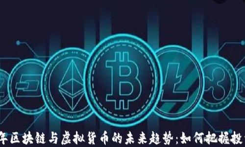 
2023年区块链与虚拟货币的未来趋势：如何把握投资机会