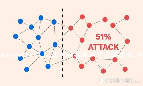 要将发行的币添加到 TP 钱包（TokenPocket）上，您可以按照以下步骤进行。以下内容将为您详细解说这一过程。

如何将发行的币添加到 TP 钱包