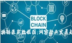 2023年深圳区块链最新数据